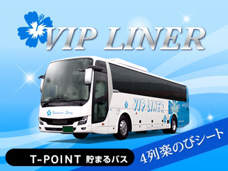 VIPライナー 【VIPライナー103便】大阪⇒東京　4列楽のびシート バス外観画像