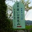 登頂時間はたった１5秒!?日本一低い山・徳島「弁天山」