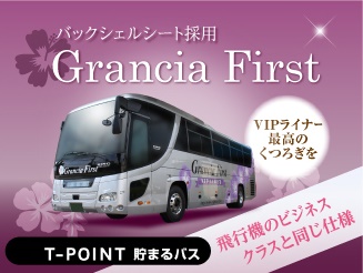 VIPライナー 【グランシアファースト】 3列(2+1)シート 大阪→東京 バス外観画像