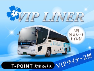 VIPライナー 【VIPライナー2便】東京⇒大阪　3列シート　車内トイレ付 バス外観画像