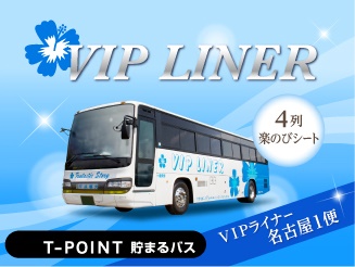 VIPライナー 【VIPライナー名古屋1便】東京⇒名古屋　4列楽のびシート バス外観画像