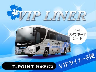 VIPライナー 【VIPライナー8便】東京⇒大坂　4列シート バス外観画像