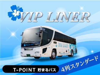 VIPライナー 【Ｇルート】　4列スタンダード　大阪・京都→横浜・王子 バス外観画像