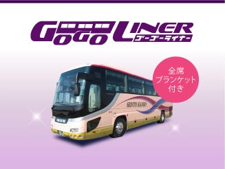 ゴーゴーライナー 名古屋 → 新宿 4列スタンダード バス外観画像