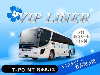 VIPライナー 【名古屋3便】 3列独立シート 名古屋→東京 バス外観画像