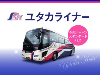 ユタカライナー 【5号車】梅田 → 小倉・博多・金立・長崎  4列スタンダード バス外観画像