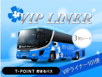 VIPライナー 【101便】 3列（2＋1）シート  王子・東京 → 大阪・なんば・天王寺  バス外観画像