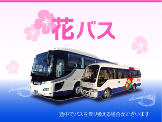 花バス 新宿(19：00発)→小諸・東御 4列スタンダード バス外観画像
