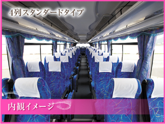 花バス 新宿(19：00発)→小諸・東御 4列スタンダード 座席イメージ画像