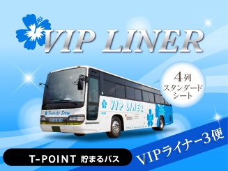 VIPライナー 【VIPライナー3便】東京⇒大阪　4列シート バス外観画像