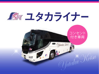 ユタカライナー 【11号車】池袋・東京 → 京都・梅田・USJ　第1便　4列ゆったりシート・コンセント付 バス外観画像