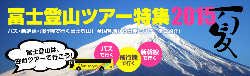 富士登山ツアー特集2015夏 バス・新幹線・飛行機で行く富士登山！ 全国各地から出発のツアーをご紹介!