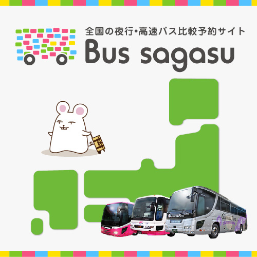 夜行バス 東京から名古屋 高速バス格安のバスサガス